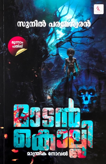 Maadankolli | Malayalam 